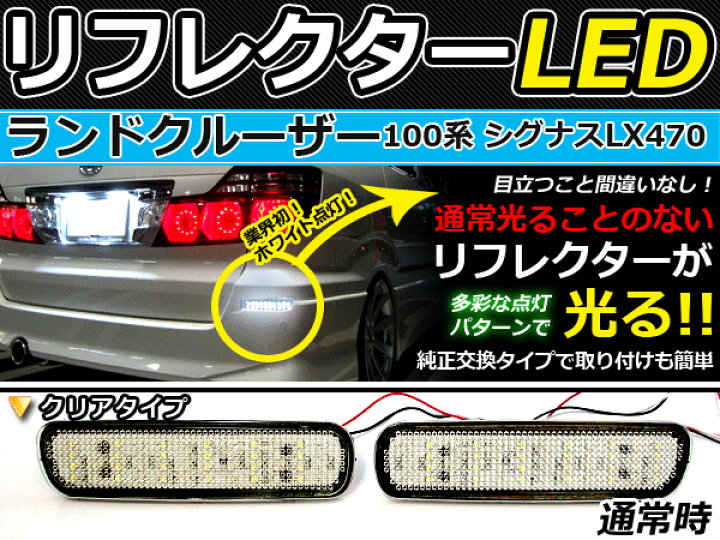楽天市場】純正交換式 LEDリフレクター ランドクルーザーシグナス 