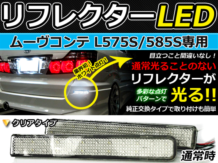 ダイハツ ムーヴコンテ L575S 後期型 純正 LEDクリアテールランプ