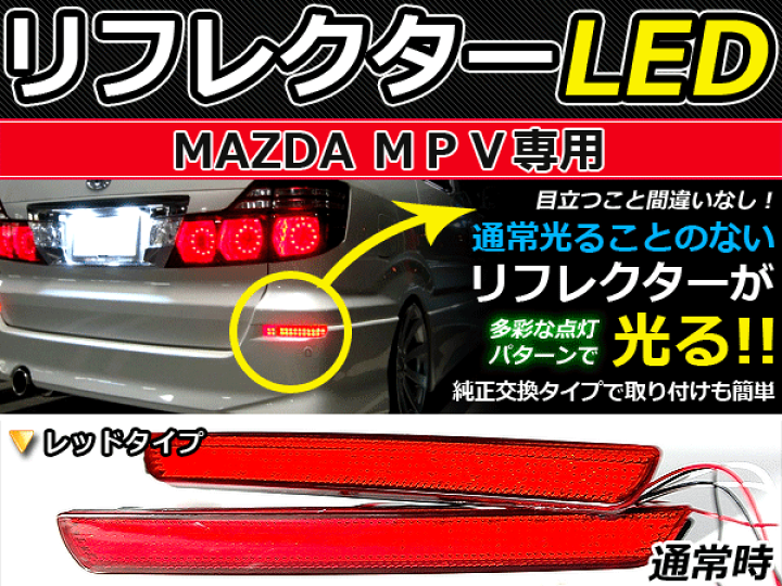 楽天市場】純正交換式 LEDリフレクター MPV LY3P系 レッド LY3P H18.2