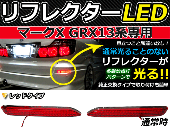 新作！マークXLEDリフレクターマークX文字入り！スモークタイプ 即納！新作！マークXLEDリフレクターマークX文字入り！スモーク