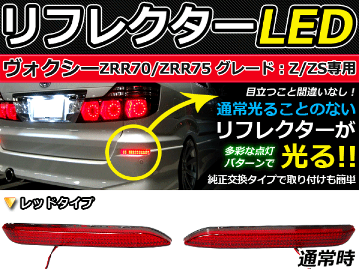 楽天市場】純正交換式 LEDリフレクター ヴォクシー/VOXY
