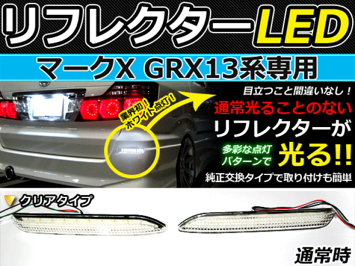 楽天市場】純正交換式 LEDリフレクター マークX 130系 レッド