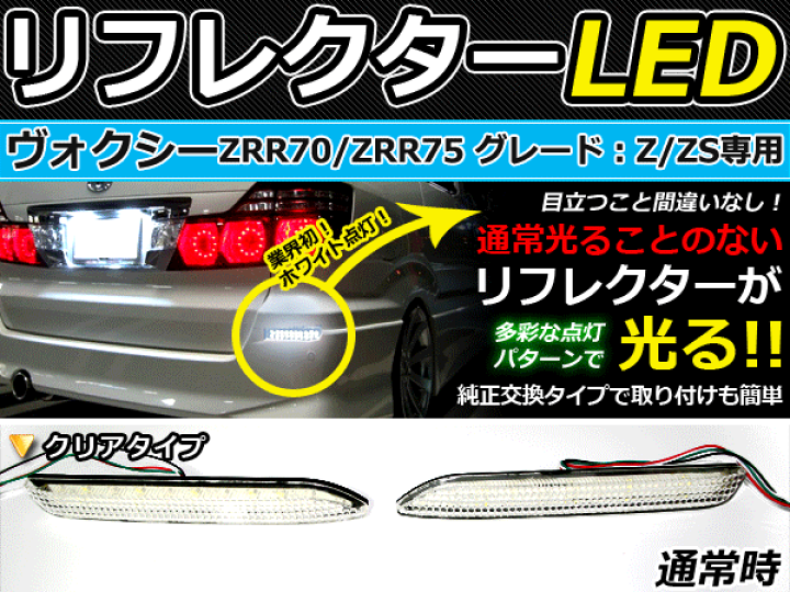 新作！60ヴォクシーLEDリフレクター ヴォクシー文字入り 楽天市場】純正交換式 LEDリフレクター ヴォクシー/VOXY