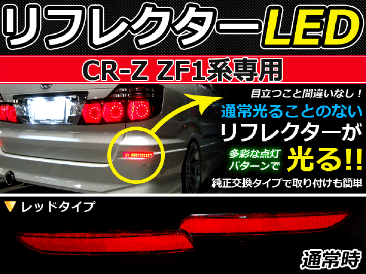楽天市場】純正交換式 LEDリフレクター CR-Z/CRZ/CR Z ZF1