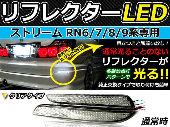 楽天市場】純正交換式 LEDリフレクター ストリーム RN6 RN7 RN8 RN9