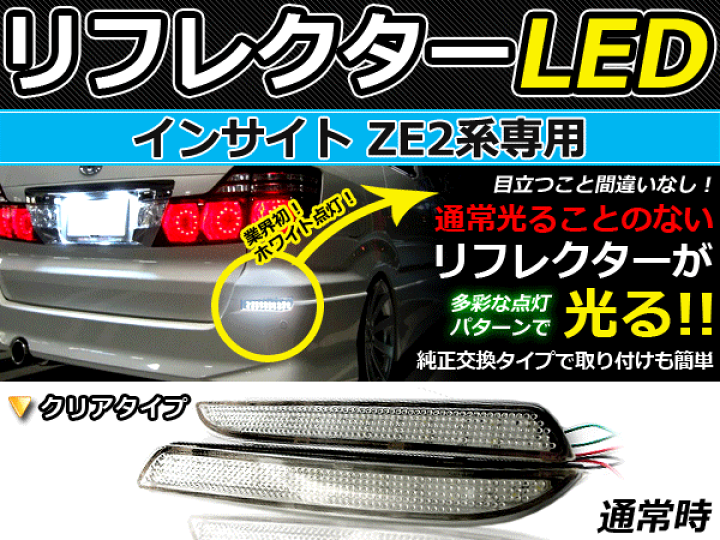 楽天市場】純正交換式 LEDリフレクター インサイト ZE2 レッド