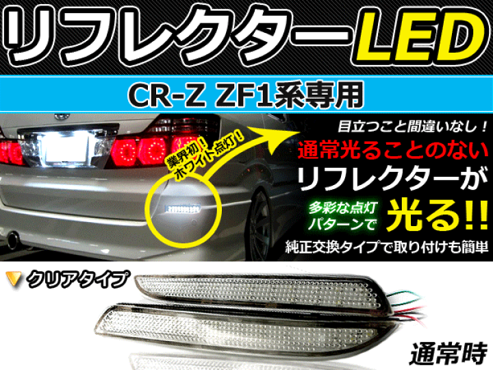 楽天市場】純正交換式 LEDリフレクター CR-Z/CRZ/CR Z ZF1 レッド