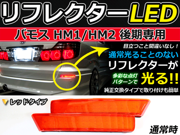 楽天市場】純正交換式 LEDリフレクター バモス HM1 HM2 後期
