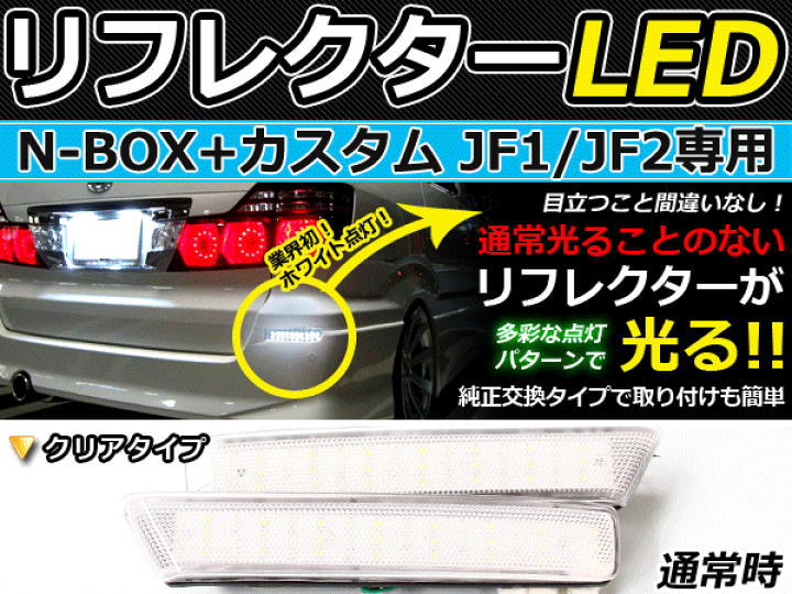 楽天市場】純正交換式 LEDリフレクター N-BOX＋カスタム JF1 JF2 