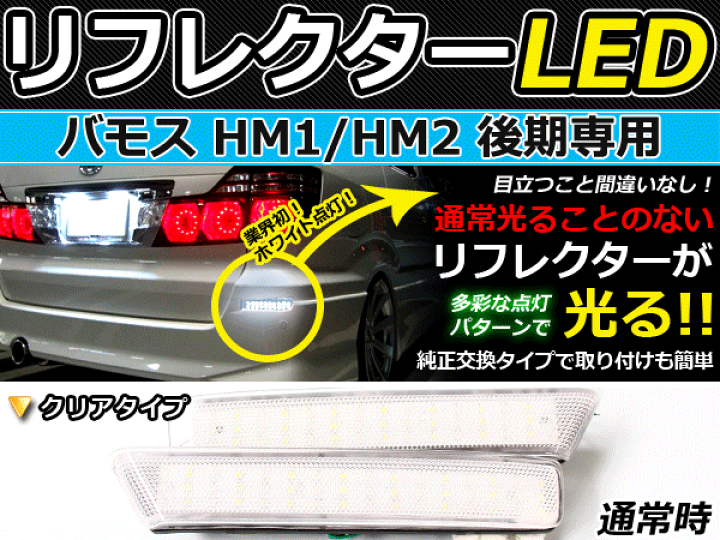 楽天市場】純正交換式 LEDリフレクター バモス HM1 HM2 後期 レッド