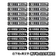【メール便送料無料】 最大積載量 ステッカー 背景白×文字黒 背景黒×文字白 ホワイト ブラック 100kg 1…