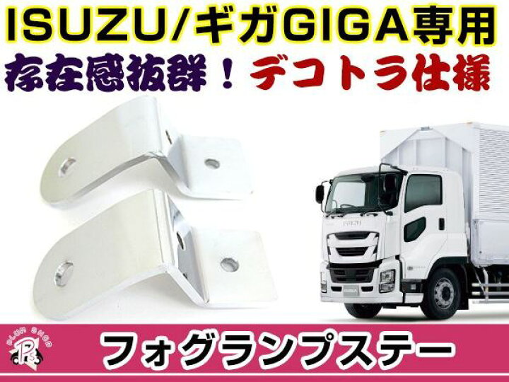 楽天市場】【送料無料】 フォグランプステー いすずギガ GIGA 2個 