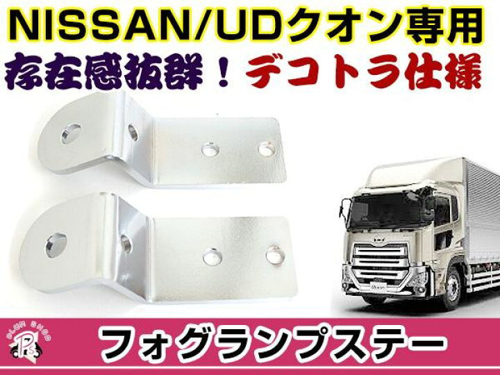 楽天市場】【送料無料】 フォグランプステー 日産UDクオン 