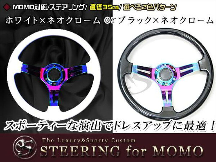 楽天市場】【送料無料】 MOMO形状対応 ステアリング 黒×ネオクローム  