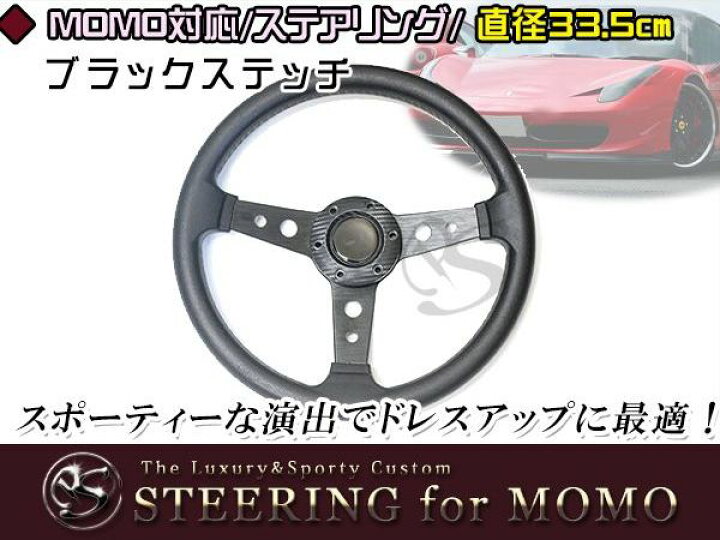 楽天市場】【送料無料】 MOMO形状対応 ステアリング 黒×革 33.5Φ 335mm 