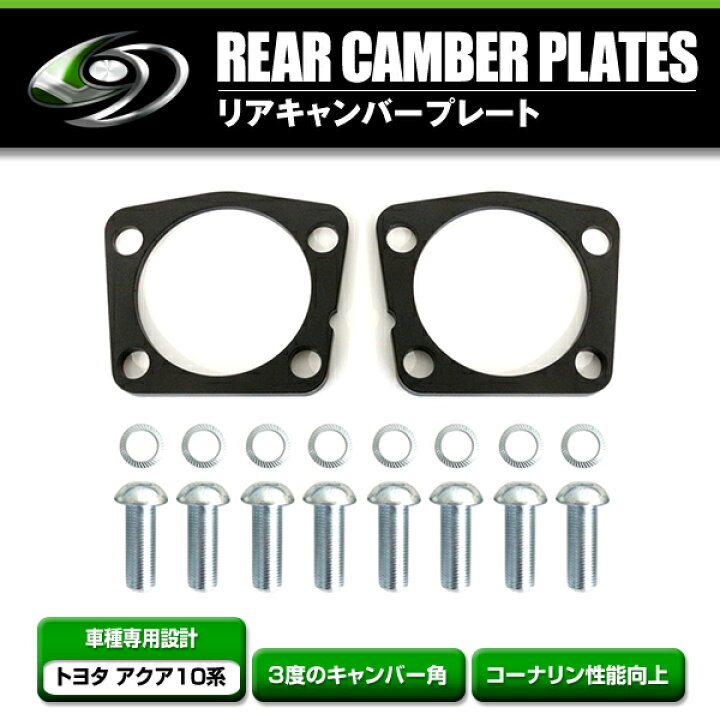 楽天市場】【送料無料】 トヨタ アクア NHP10系 リア キャンバー 
