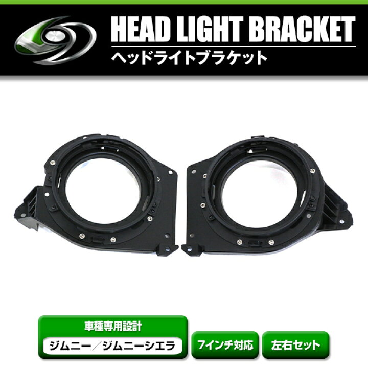 楽天市場】【送料無料】 ヘッドライト ブラケット 左右セット JB64W 