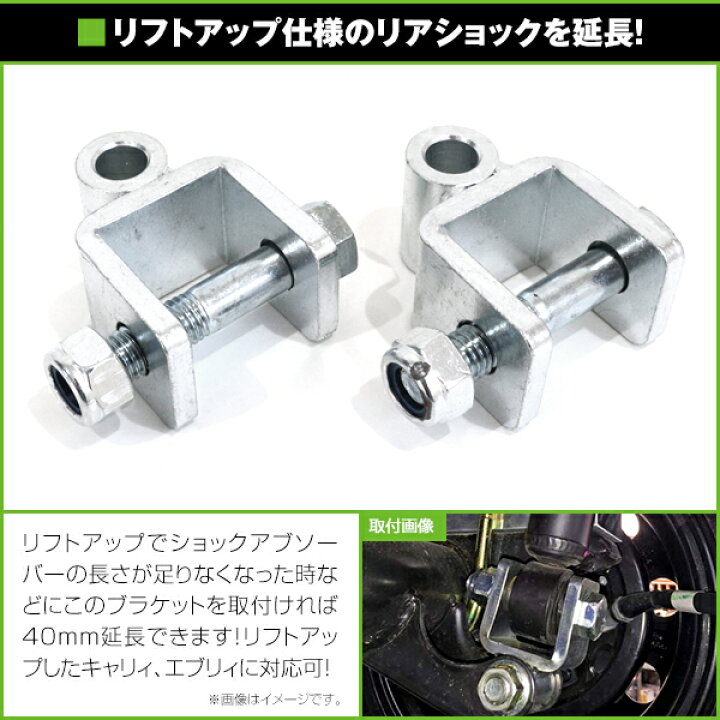 楽天市場】【送料無料】 リアショック 延長ブラケット 40mm スズキ 