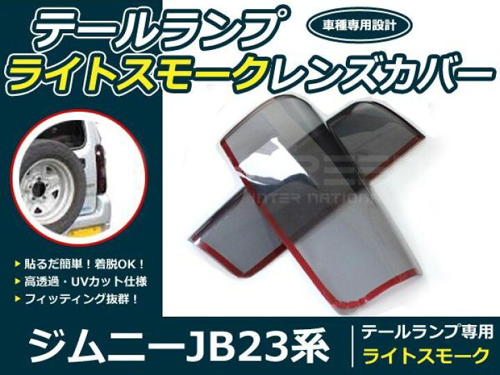 楽天市場】【送料無料】 スモークレンズカバー テールランプ ジムニー 