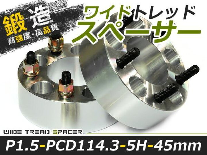 楽天市場】送料無料 ワイドトレッドスペーサー 5H 5穴 PCD114.3 45mm 