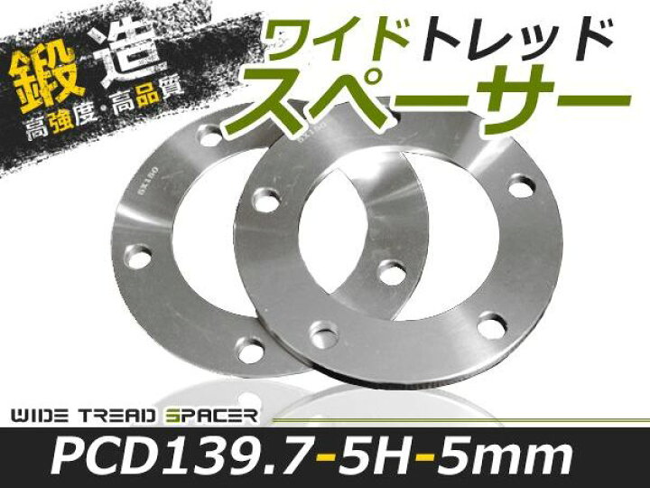 楽天市場】送料無料 ワイドトレッドスペーサー 5H 5穴 PCD139.7 5mm 
