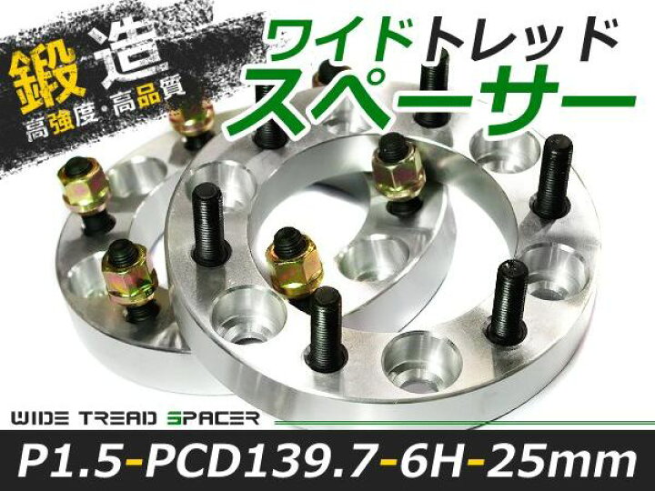 楽天市場】送料無料 ワイドトレッドスペーサー 6H 6穴 PCD139.7 25mm 
