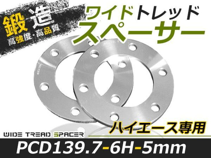 楽天市場】送料無料 ワイドトレッドスペーサー ハイエース 6H 6穴 