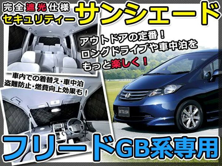 楽天市場】【送料無料】 遮光サンシェード フリード GB3/GB4 シルバー 