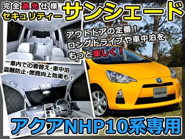楽天市場】【送料無料】 遮光サンシェード アクア/AQUA NHP10系 