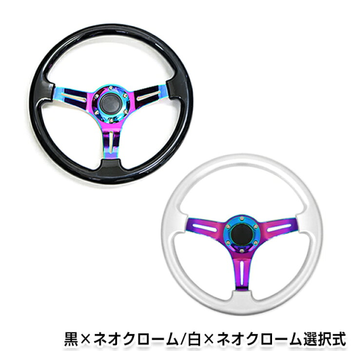 楽天市場 送料無料 Momo形状対応 ステアリング 黒 ネオクローム 白 ネオクローム 35f 350mm ハンドル カラー モモ対応 自動車用 Momo Usdm 内装 ハンドル本体 ハンドルカバー交換より持ちやすい Green Shop