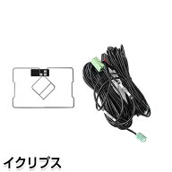 【メール便送料無料】 高品質 GPS一体型フィルム & アンテナケーブルセット イクリプスナビ eclipse AVN1…