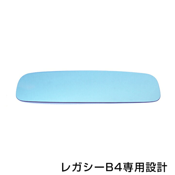 楽天市場】【メール便送料無料】レガシィ ブルーレンズミラー BE/BH 