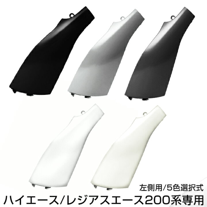 楽天市場】ハイエース 200 コーナーパネル 塗装済 交換タイプ カラー 
