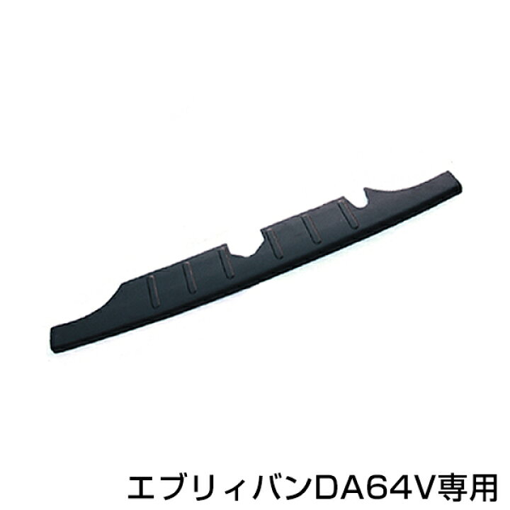 楽天市場】【送料無料】 リアバンパーステップガード スズキ エブリイ 