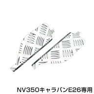 【送料無料】 フロントアルミステップガード 2Pセット 日産 NV350キャラバン E26 【前 フェイス フロント…