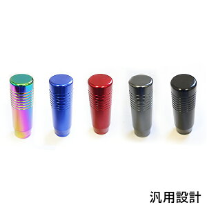 アルミシフトノブ ブラック / ブルー / シルバー / レインボー / レッド M8 M10 M12 8mm 10mm 12mm アルミ製 アルミ削り出し オートマ車 AT マニュアル車 MT 対応 アダプター3種付き 純正交換用 ギア レ