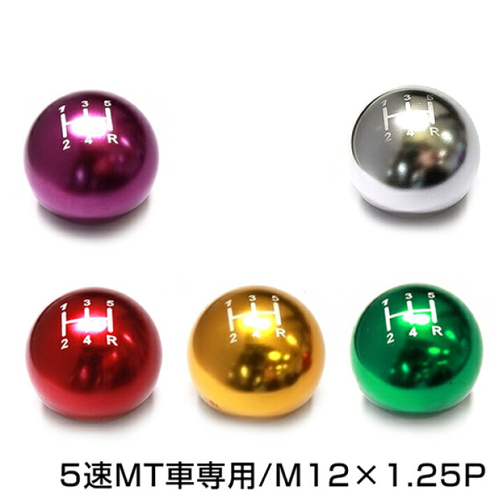 楽天市場 送料無料 アルミシフトノブ 汎用 5速mt M12 P1 25 シルバー 銀 グリーン 緑 レッド 赤 イエロー 黄 パープル 紫 アルミ削り出し 純正 交換 用 ギア レバー アルミ マニュアル トランスミッション メタル メッキ スティック チタン との相性ok Green Shop