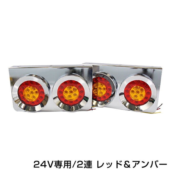 楽天市場】トラック ロケット2連テール LED 赤黄テールランプ トラック 