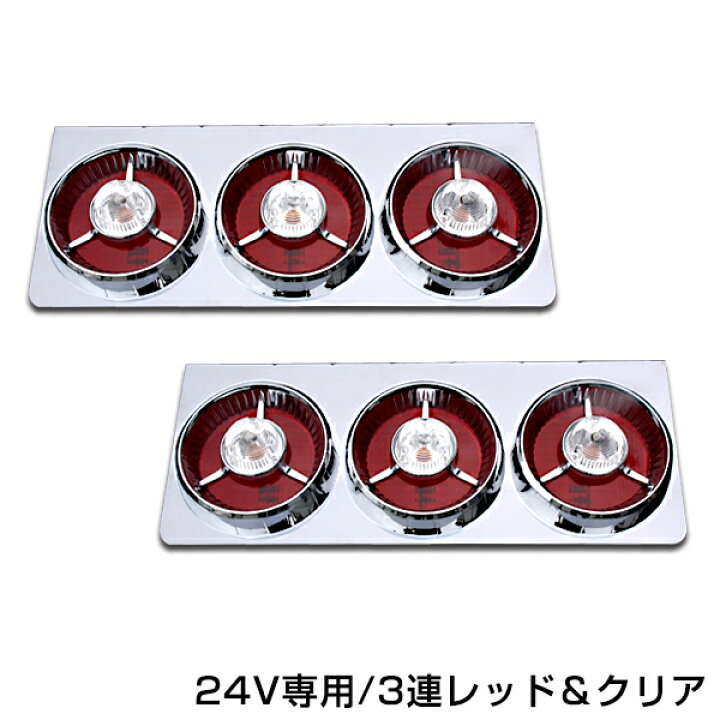 楽天市場】トラック ヤンキーテール 赤クリア3連 左右セット 