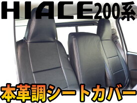 【送料無料】トヨタ ハイエース 200系 DX専用 H16/8-H28/5 本革調 シートカバー 黒 6人乗り 1型 2型 3型 4型 標準・ワイドボディ 1列目、2列目セット