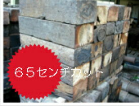 【激安】国産中古枕木（約65cm×2本セット）※全長約2mの1本を1/3カット×2本分／本州限定配送