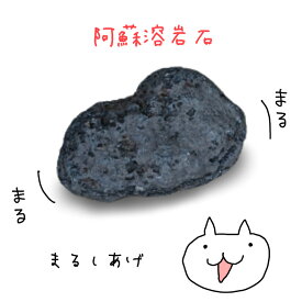 熊本阿蘇溶岩石《丸仕上げ》［大き目10〜15センチ］【10グラム10円】『量り売り』ガーデニング/水槽/水草/花壇/漁礁/造園/オリジナルガーデン/レイアウト溶岩石 　05P28Sep16