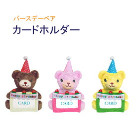 バースデーベア カードホルダーギフトに添えてお誕生日プレゼントメッセージカード 贈り物にくま クマ ぬいぐるみメール便・宅配便配送限定