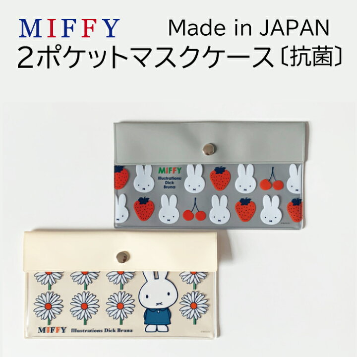 楽天市場】ミッフィー 2ポケットマスクケース日本製 抗菌加工 ダブルポケット使用中マスク入れ 予備マスク入れ miffy ディック・ブルーナ マルチ ケース収納 薄い : グリーンパブリックストア 楽天市場】ミッフィー 2ポケットマスクケース日本製 抗菌加工 ダブルポケット使用中マスク入れ 予備マスク入れ miffy ディック・ブルーナ マルチ ケース収納 薄い : グリーンパブリックストア
