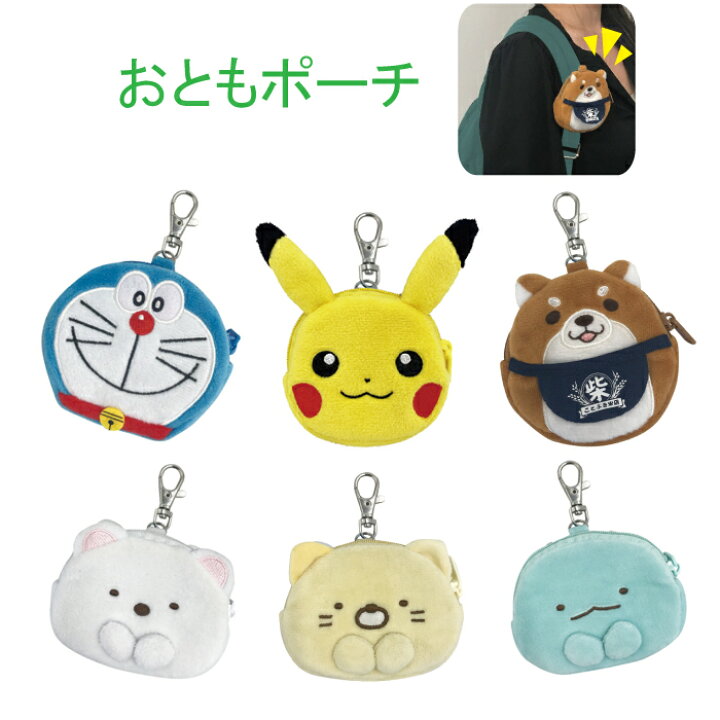 楽天市場 おとも ポーチドラえもん ポケモン ピカチュウすみっコぐらし もちしば 柴犬 グリーンパブリックストア