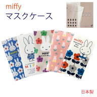 ミッフィー マスクケースmiffy ディック・ブルーナ 日本製 抗菌加工 ダブルポケットクリアファイル マス…