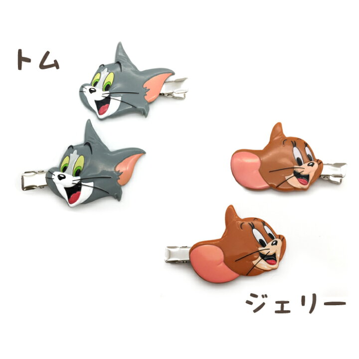 トム ジェリー 前髪クリップ