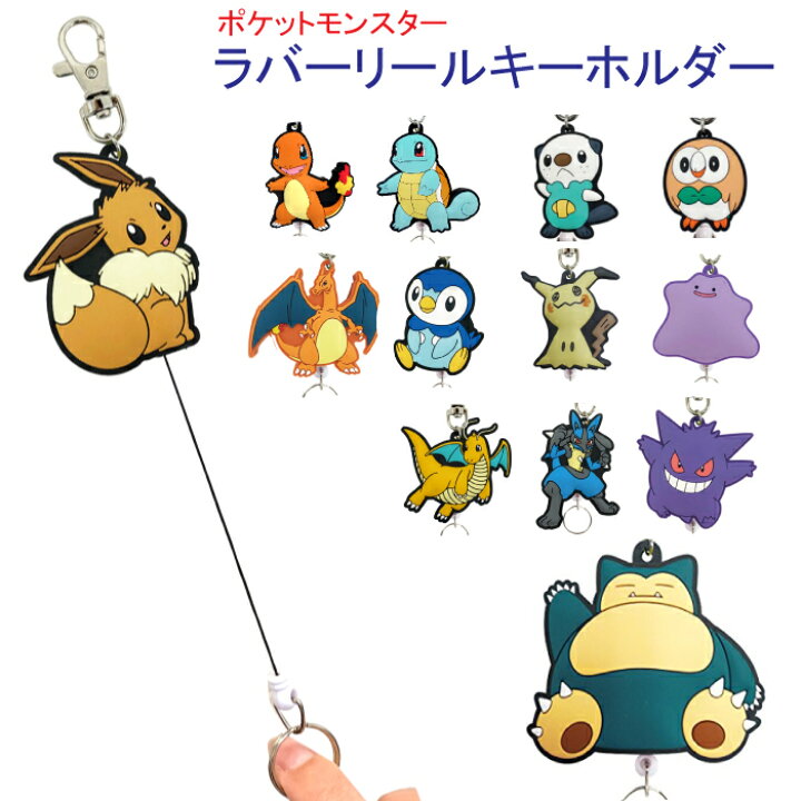 楽天市場 キーリング ラバーリールキーホルダー ポケットモンスター 鍵ホルダー キャラクター グッズ 通販ポケモン イーブイ カビゴン ミミッキュ ポッチャマ ゼニガメ ヒトカゲ モクロー ミジュマル ゲンガー ルカリオ リザードン カイリュー グリーンパブリックストア