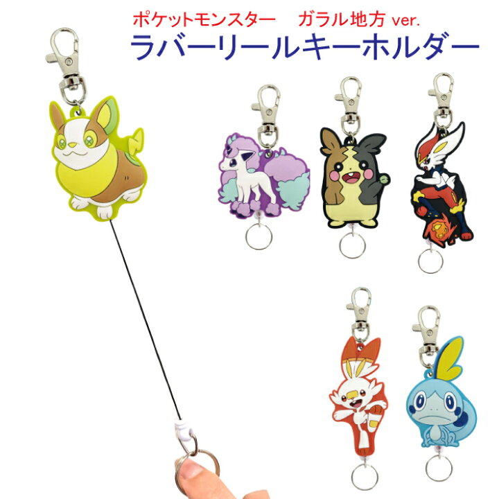 楽天市場 キーリング ラバーリールキーホルダー ポケットモンスター ガラル地方 ソード シールド 鍵ホルダー キャラクター グッズ 通販ポケモン ヒバニー サルノリ メッソン ガラルポニータ モルペコ ワンパチ エースバーン グリーンパブリックストア