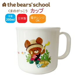 コップ くまのがっこう the bears' school 日本製 カップ軽量 200ml電子レンジOK プラスチック